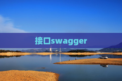 接口swagger
